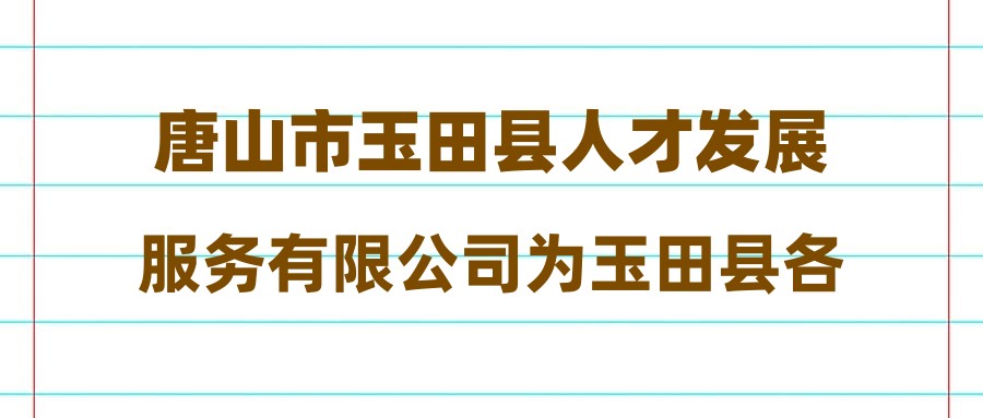 唐山玉田今日最新招聘