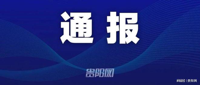 毕节市纪检通报深化监督执纪，推动全面从严治党向基层延伸的新举措