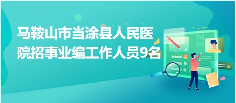 马鞍山最新招聘动态及其社会影响分析